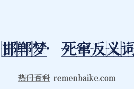 邯郸梦·死窜反义词是什么意思的图片